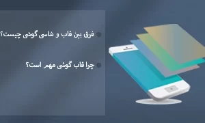 کاربرد قاب و شاسی گوشی
