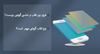 کاربرد قاب و شاسی گوشی