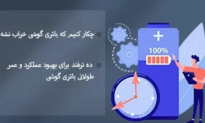 ترفندهای مهم برای افزایش عمر باتری گوشی