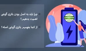 راه‌های تشخیص باتری اصلی گوشی