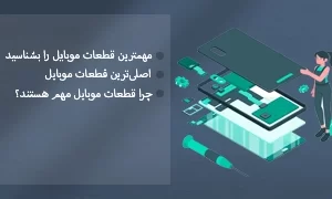 آشنایی با مهم‌ترین قطعات موبایل