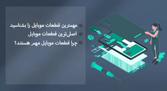 آشنایی با مهم‌ترین قطعات موبایل