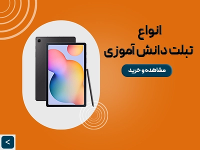 تبلت دانش اموزی
