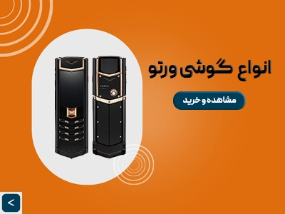 گوشی ورتو